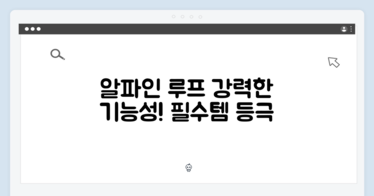 알파인 루프의 기능성