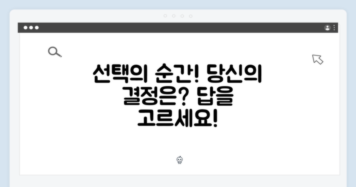 당신의 선택은?