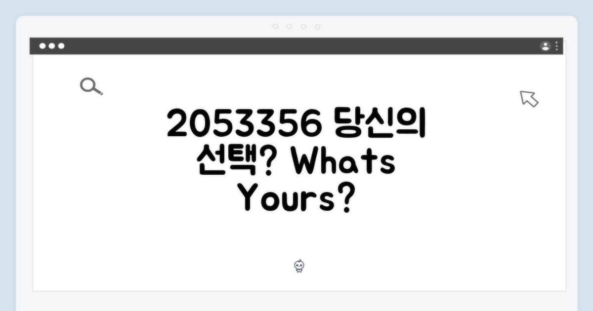 2053356, 당신의 선택은?