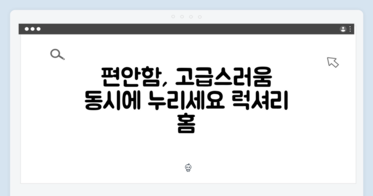 편안함과 고급스러움을 동시에