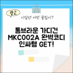 누구나 탐내는 톰브라운 가디건 MKC002A 코디법