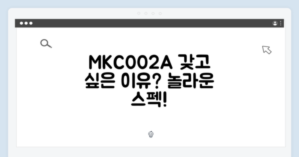MKC002A, 탐낼 만한 이유는?