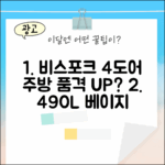 비스포크 4도어 490L 베이지, 주방의 품격 올릴까?