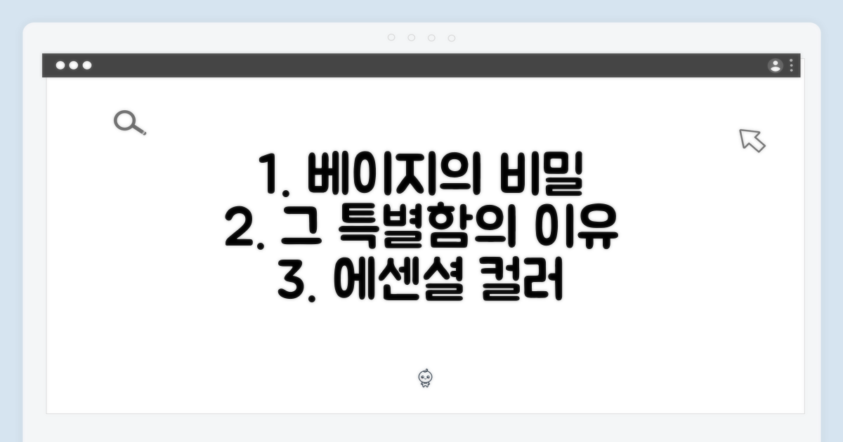왜 에센셜 베이지 컬러가 특별할까?