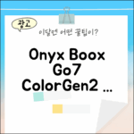 오닉스 북스 Go7컬러(Gen2) 완벽 가이드