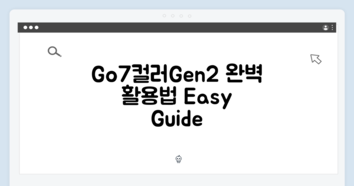 Go7컬러(Gen2) 활용법을 익히세요