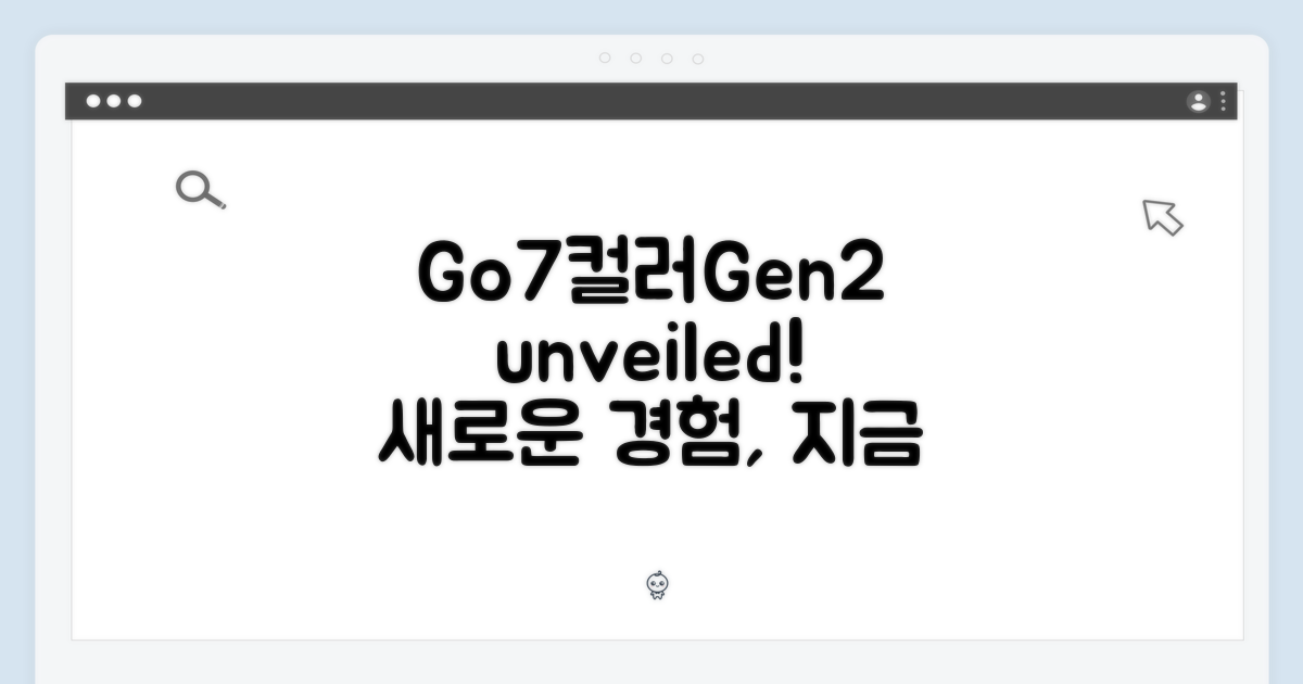 Go7컬러(Gen2)를 만나보세요