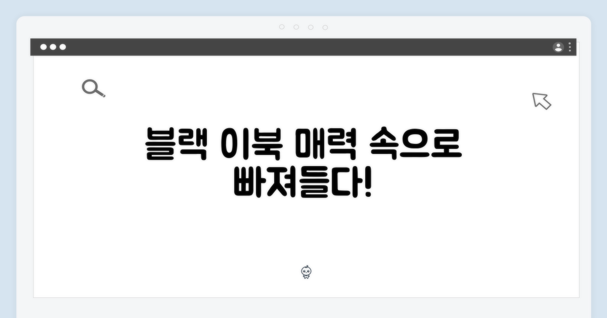 블랙 이북의 매력을 느껴보세요