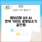 에브리봇 Q9 AI 로봇청소기 완벽 가이드