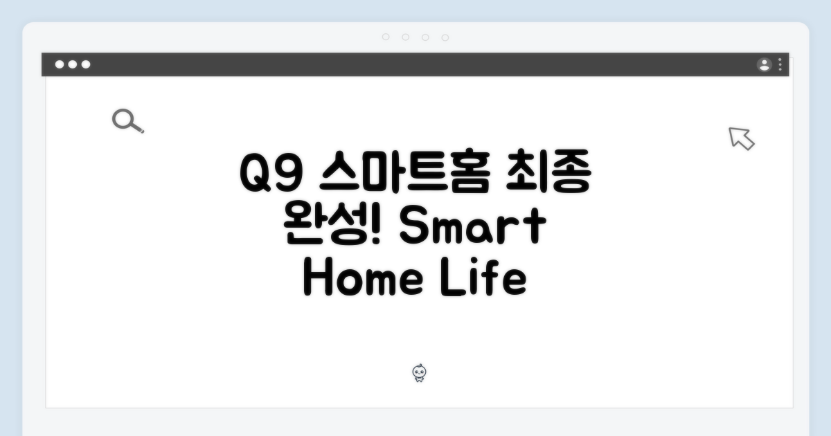 스마트홈, Q9으로 완성