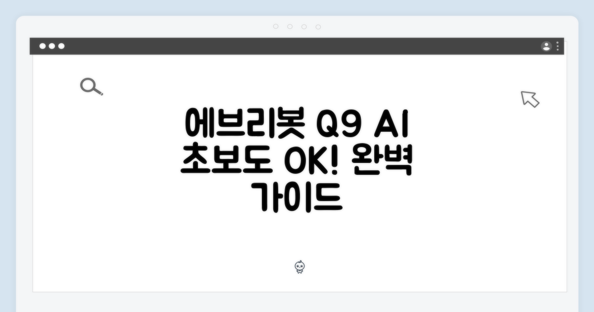 에브리봇 Q9 AI 로봇청소기 완벽 가이드