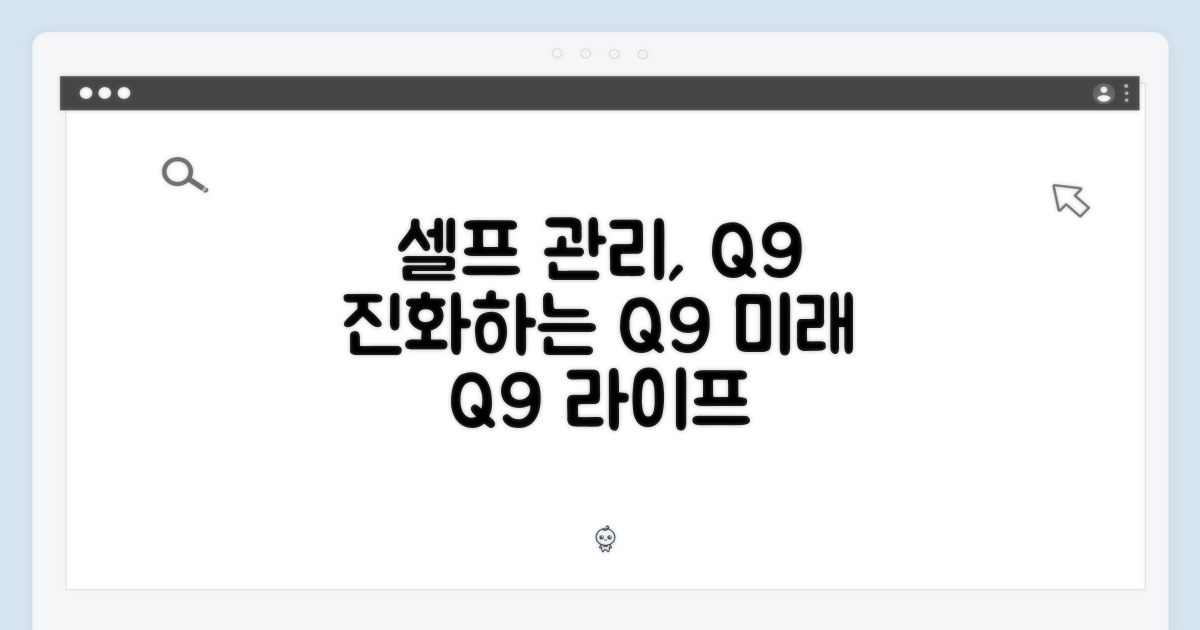 셀프 관리의 진화: Q9