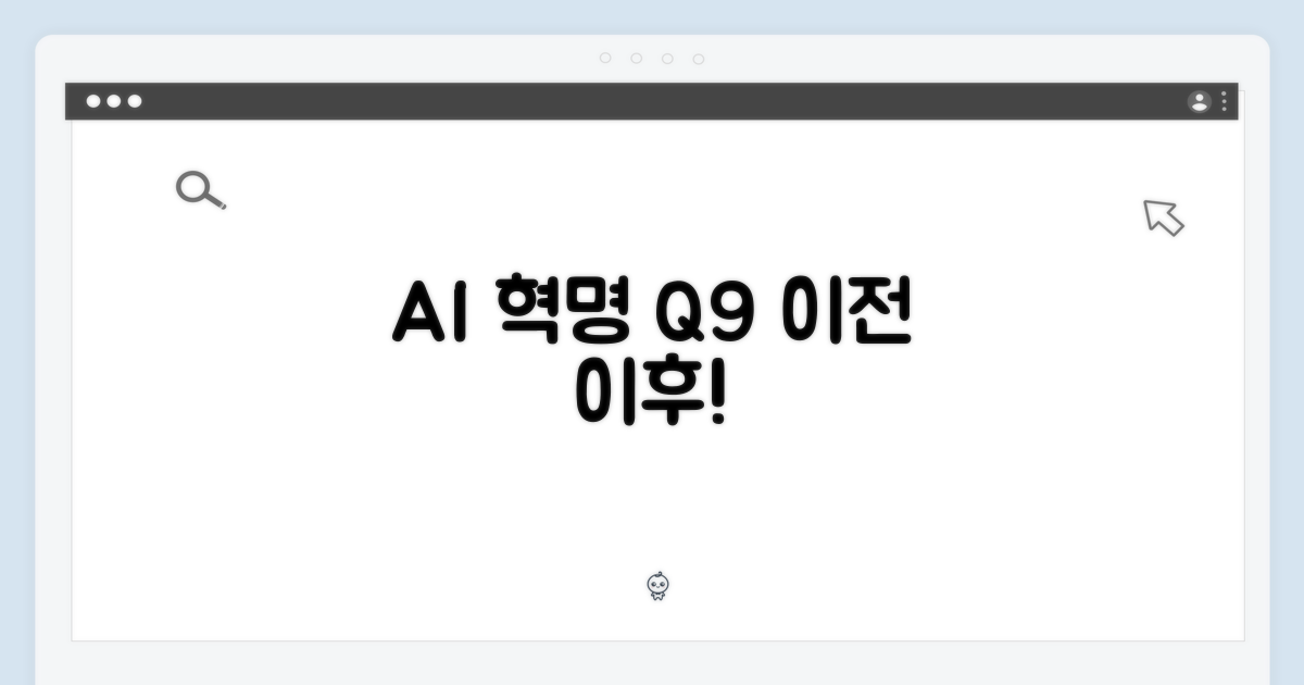 AI 혁명: Q9 이전과 이후