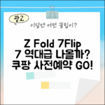 갤럭시 Z 폴드7/플립7, 역대급일까요?