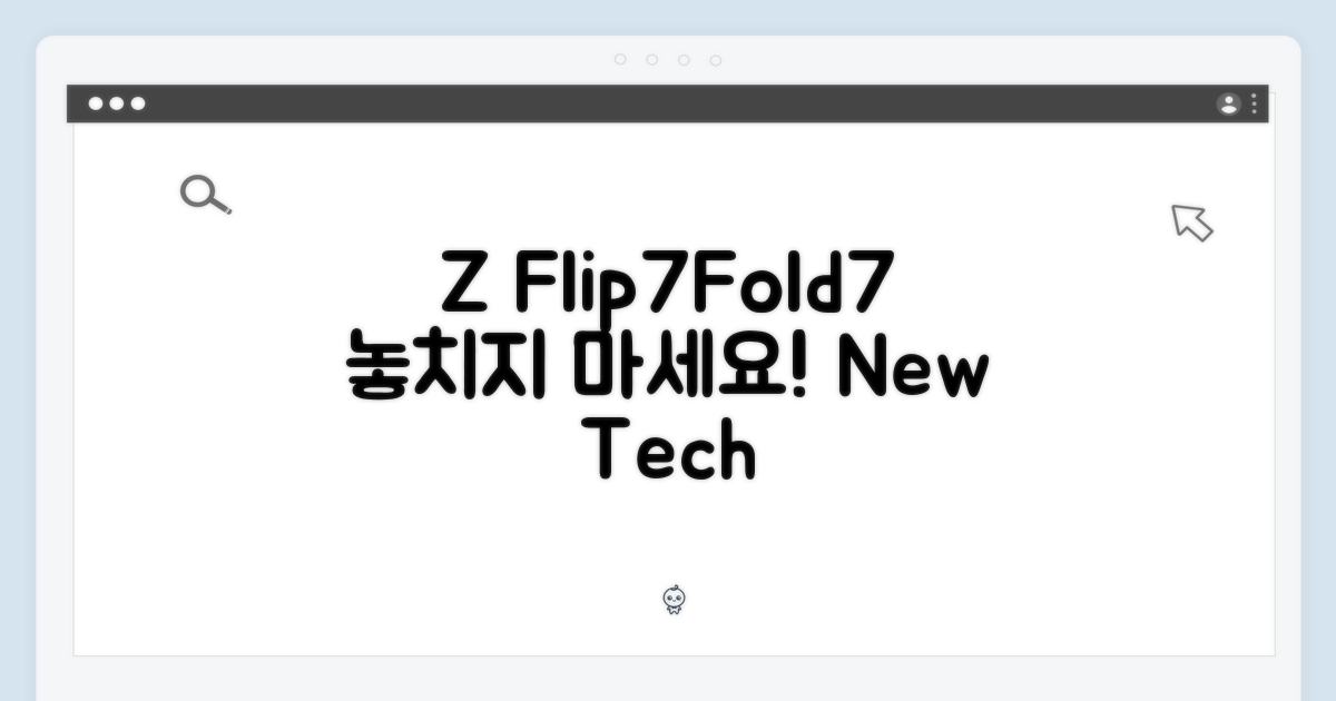 Z 플립7/폴드7, 놓치지 마세요!