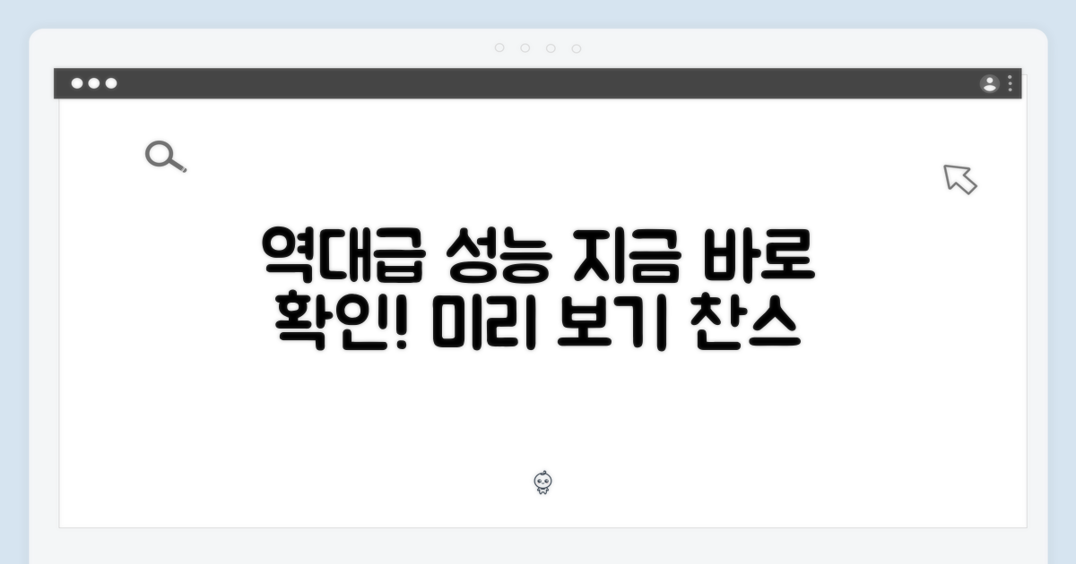 역대급 성능, 미리 확인하세요!