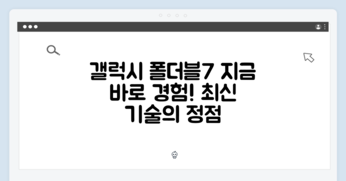지금 바로 갤럭시 폴더블7 경험하세요!