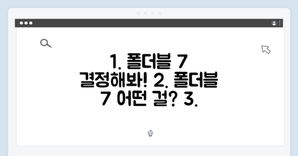 폴더블7, 당신의 선택은?