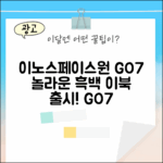 이노스페이스원 GO7, 충격적인 흑백 이북의 탄생