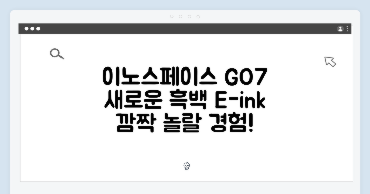 이노스페이스원 GO7, 충격적인 흑백 이북의 탄생