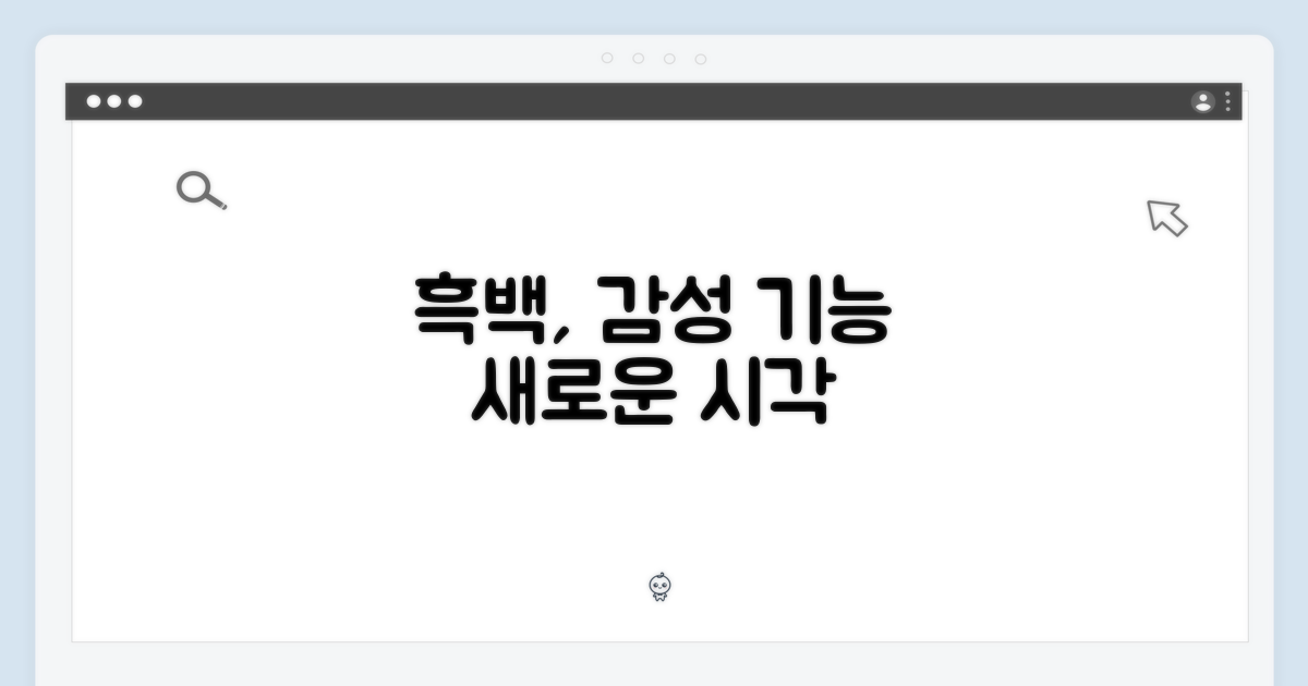 흑백의 재발견: 감성 vs 기능
