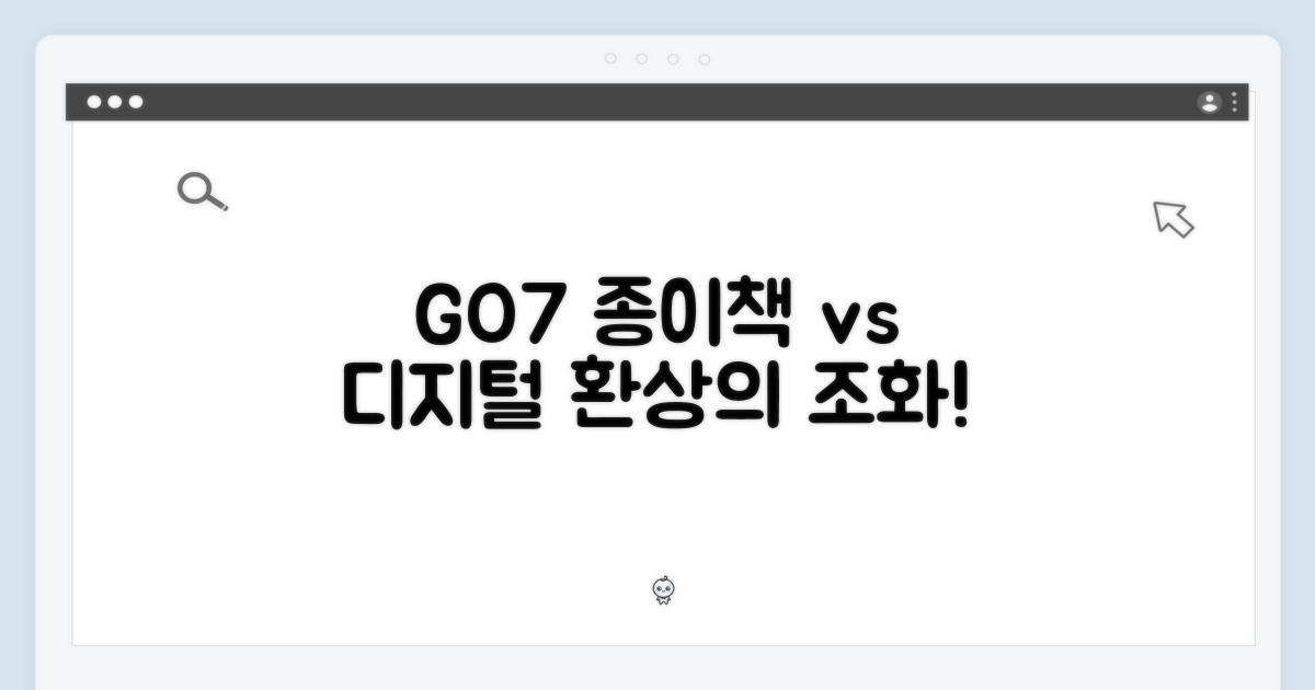 GO7: 종이책과 디지털의 조화