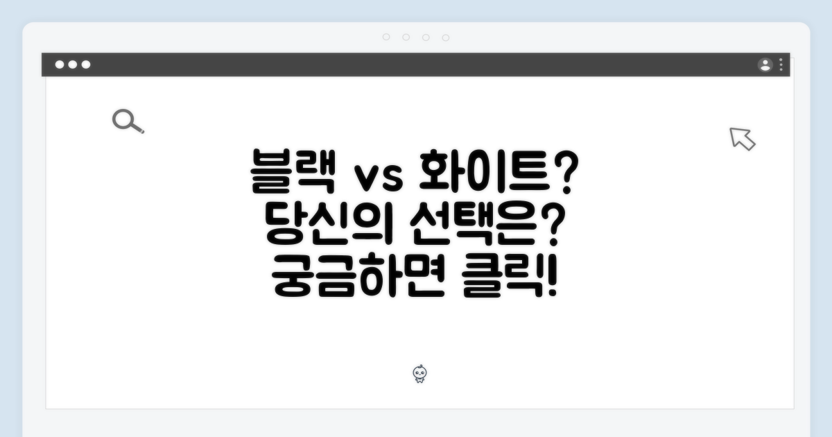 블랙 & 화이트, 당신의 선택은?