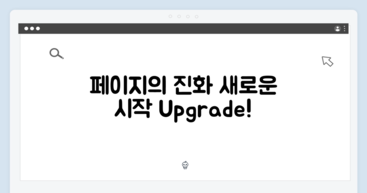 페이지 업그레이드, 진화의 서막
