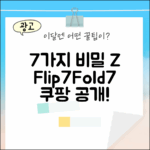 갤럭시 Z 플립7/폴드7: 7가지 비밀 공개