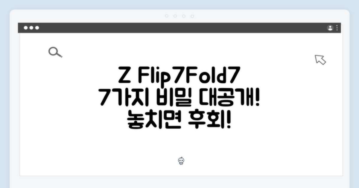 갤럭시 Z 플립7/폴드7: 7가지 비밀 공개