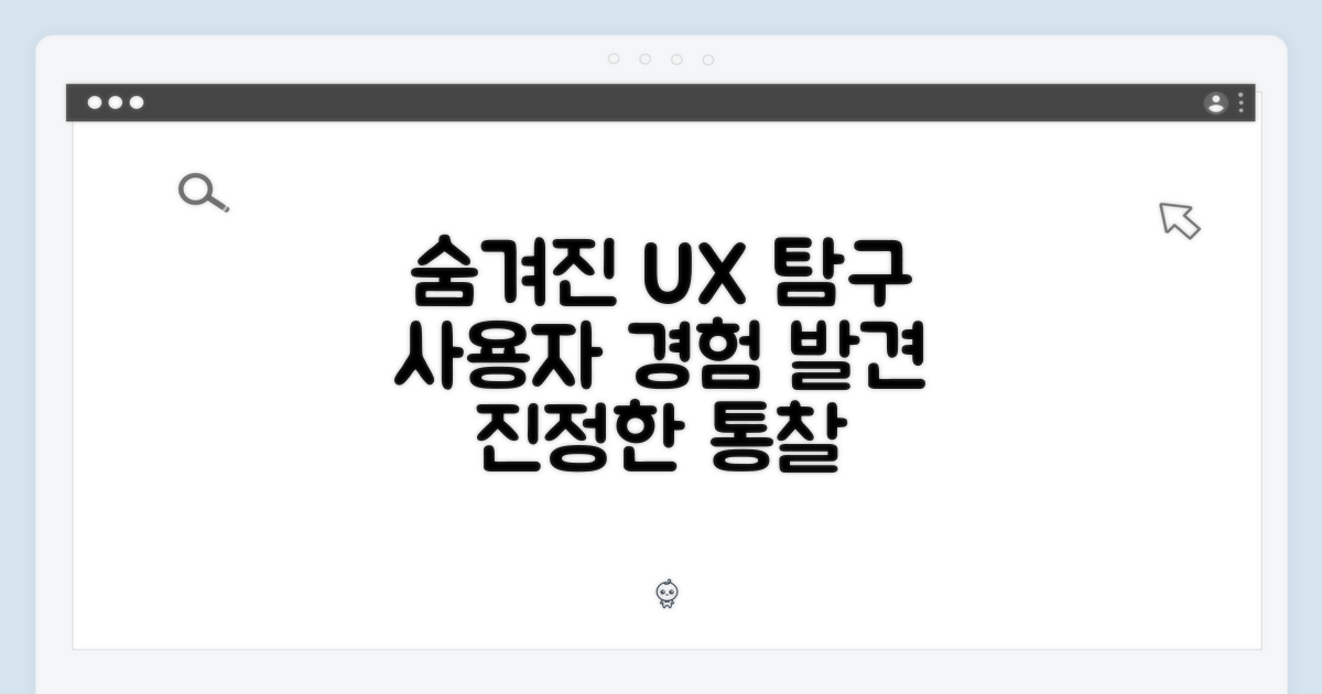 숨겨진 사용자 경험 탐구