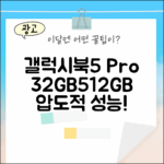갤럭시북5 프로: 32GB, 512GB 놀라운 성능!