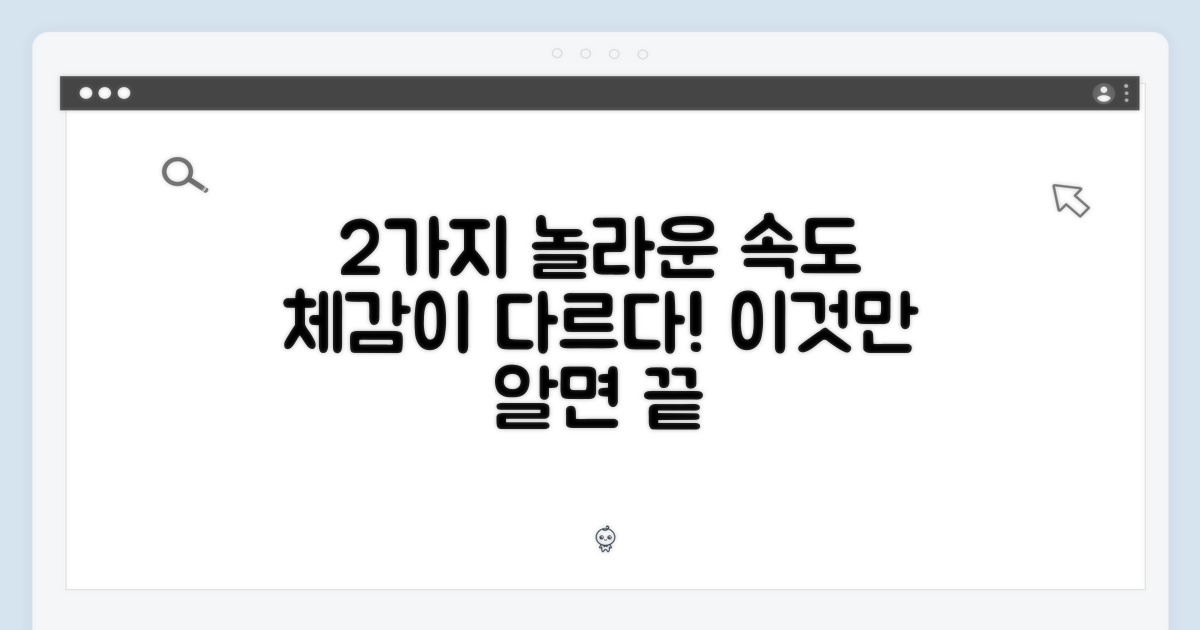 2가지 놀라운 속도 체감