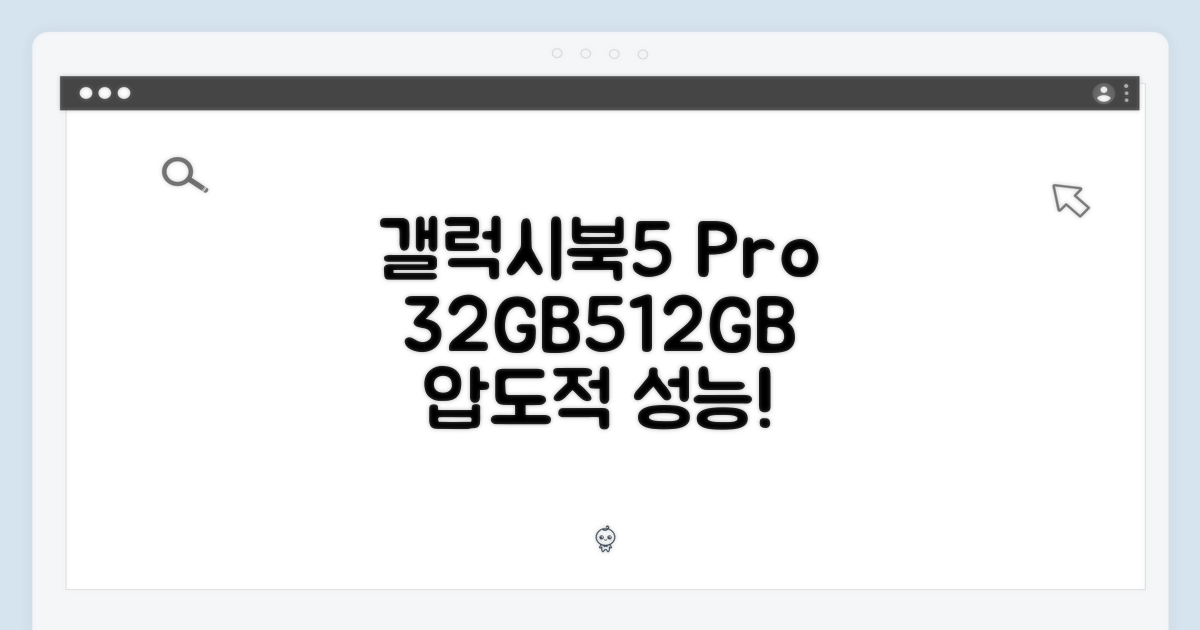 갤럭시북5 프로: 32GB, 512GB 놀라운 성능!