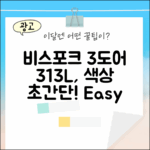 비스포크 3도어 313L, 초보자도 색상 선택 쉽죠!