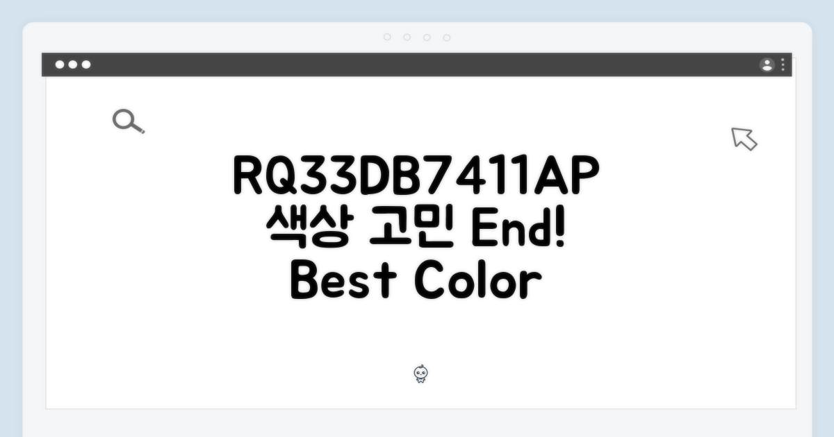 RQ33DB7411AP, 무슨 색이 최고일까?