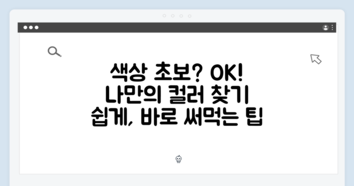 초보자도 가능한 색상 고르는 법?