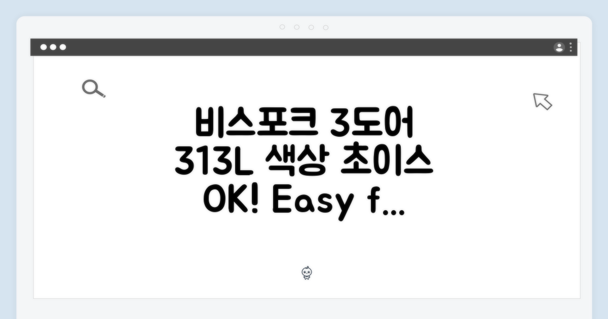 비스포크 3도어 313L, 초보자도 색상 선택 쉽죠!