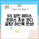 초보도 SS 알린 화이트 레이스 원피스 코디 팁