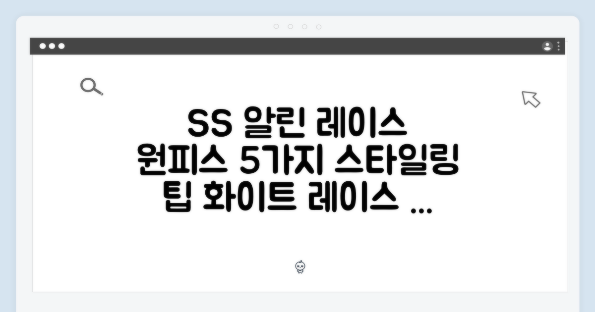SS 알린 화이트 레이스 원피스 코디 팁: 5가지 레이스 활용법