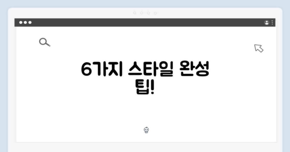 6가지 스타일 완성
