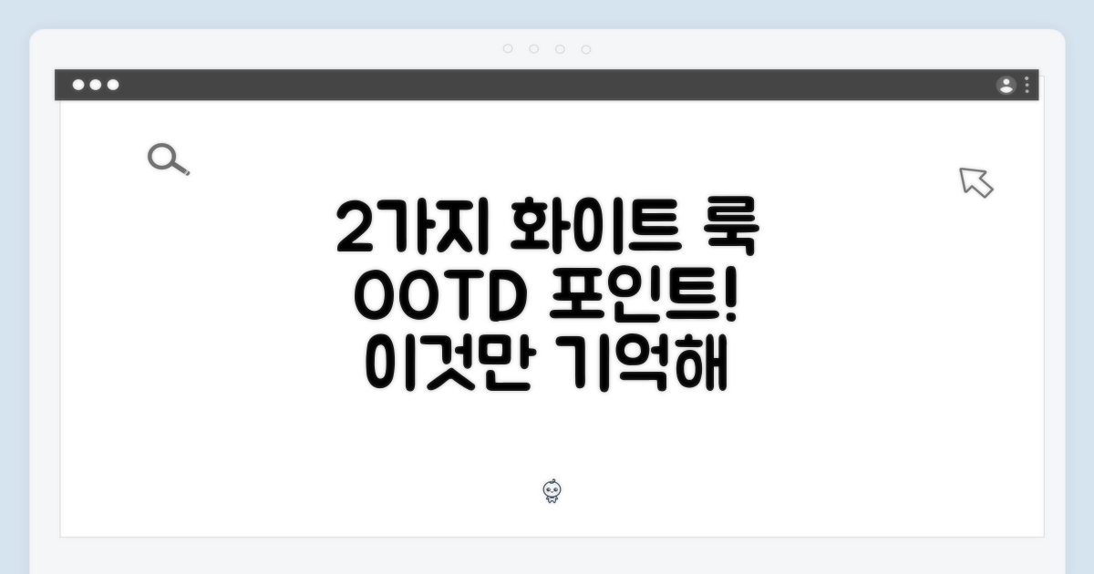 2가지 화이트 룩 포인트