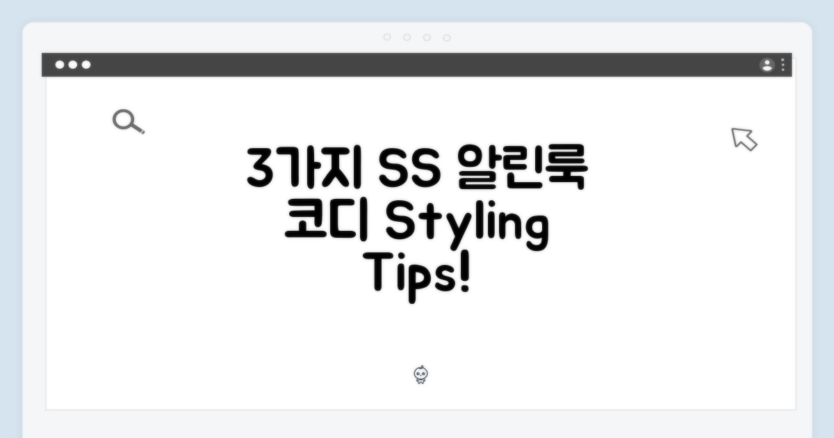 3가지 SS 알린 코디