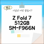 갤럭시 Z폴드7 SM-F966N, 512GB 새상품 미개봉, 기대해도 될까?