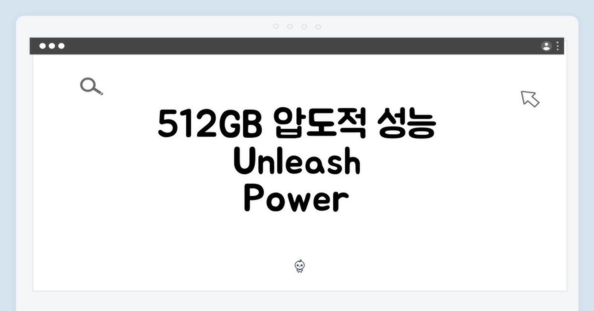 512GB, 압도적 성능