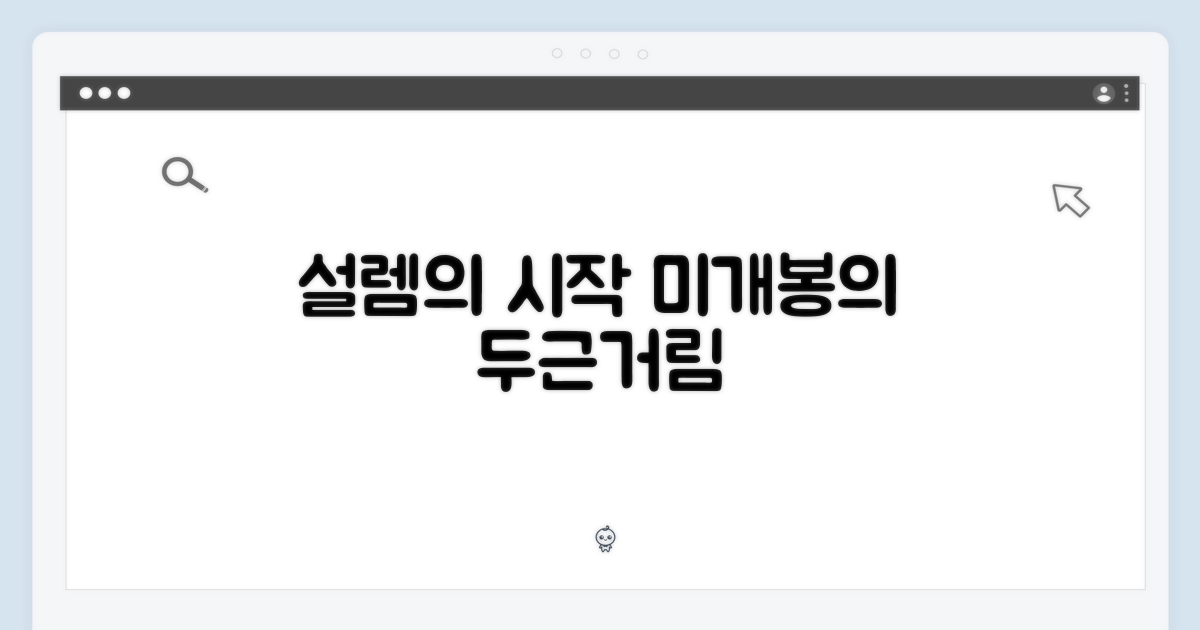 미개봉, 설렘의 시작