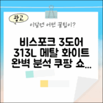 비스포크 3도어 313L: 메탈 화이트 완벽 가이드