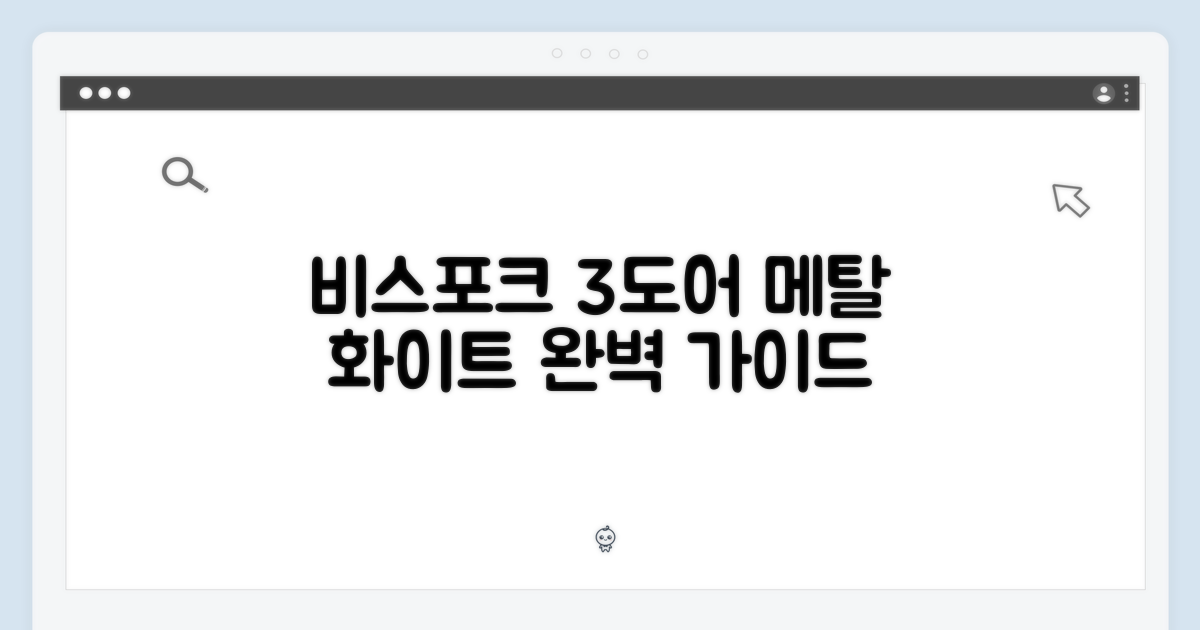 비스포크 3도어 313L: 메탈 화이트 완벽 가이드