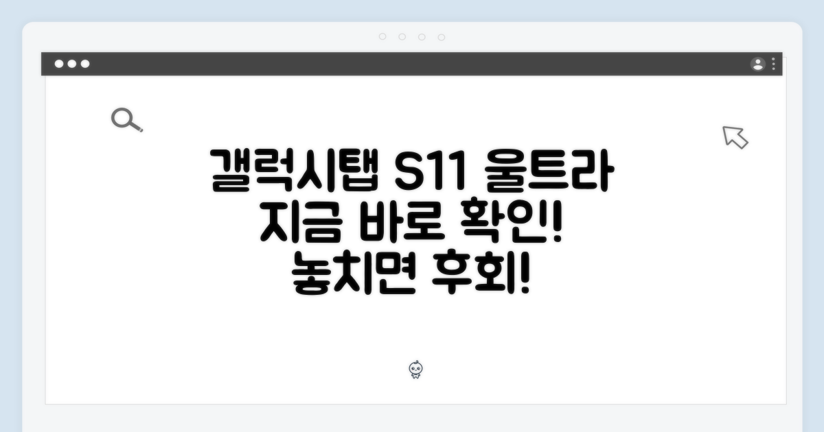갤럭시탭 S11 울트라, 지금 확인하세요!