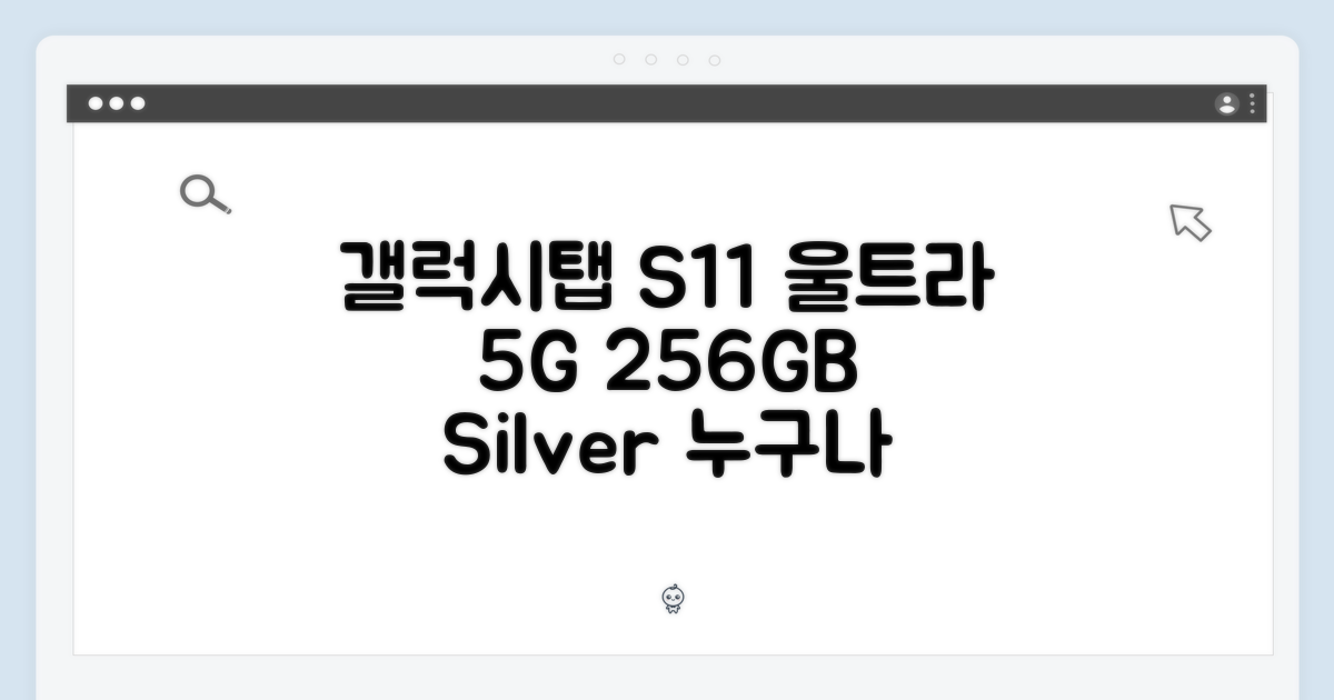갤럭시탭 S11 울트라 5G 256GB 실버, 누구나 쉽게!
